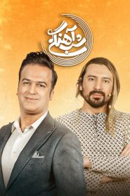 قسمت 23 برنامه شب آهنگی