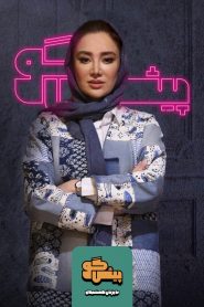 قسمت 18 برنامه پیشگو: مهمان بهاره افشاری