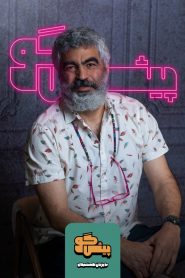 قسمت 20 برنامه پیشگو: مهمان سروش صحت