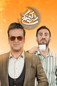قسمت 25 برنامه شب آهنگی