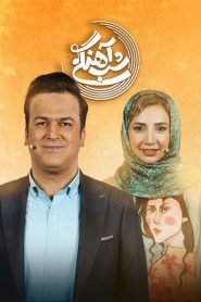 قسمت 26 برنامه شب آهنگی