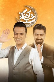 قسمت 27 برنامه شب آهنگی