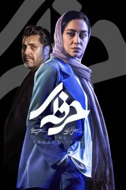 قسمت 3 سریال حرفه ای