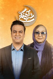 قسمت 28 برنامه شب آهنگی
