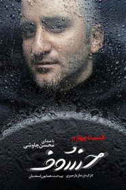 قسمت 4 سریال خسوف