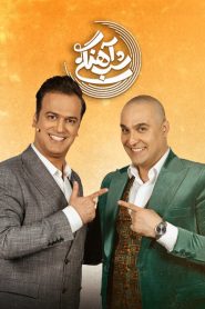 قسمت 29 برنامه شب آهنگی