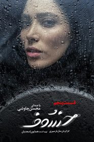 قسمت 5 سریال خسوف