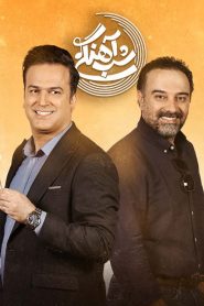 قسمت 30 برنامه شب آهنگی