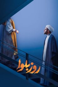 سریال روز بلوا