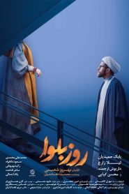 قسمت 1 سریال روز بلوا