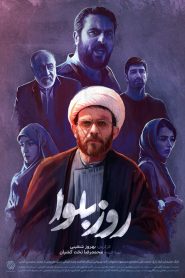 قسمت 2 سریال روز بلوا