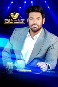 قسمت 37 مسابقه هفت خان