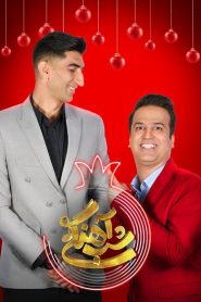 قسمت 2 برنامه شب آهنگی فصل دوم