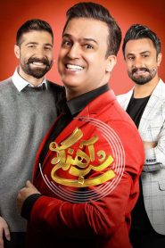 قسمت 1 برنامه شب آهنگی فصل دوم