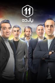 قسمت 2 برنامه یازده