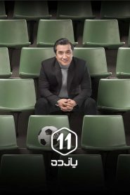 قسمت 4 برنامه یازده