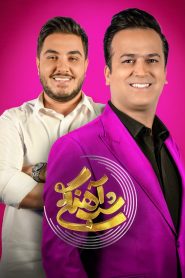 قسمت 3 برنامه شب آهنگی فصل دوم