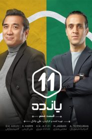 قسمت 6 برنامه یازده