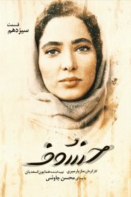 قسمت 13 سریال خسوف