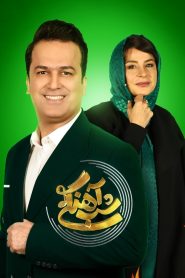 قسمت 4 برنامه شب آهنگی فصل دوم