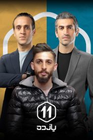 قسمت 7 برنامه یازده