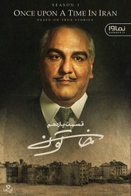قسمت 11 سریال خاتون: ما تو بدبختی با هم هموطنیم