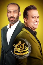 قسمت 5 برنامه شب آهنگی فصل دوم