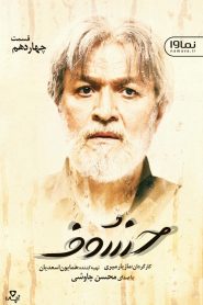 قسمت 14 سریال خسوف