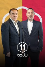 قسمت 8 برنامه یازده