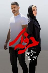 قسمت 16 سریال حرفه ای