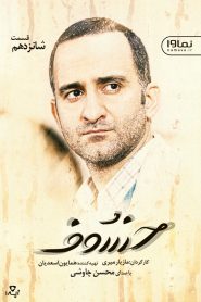 قسمت 16 سریال خسوف