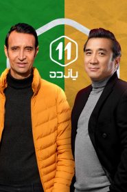 قسمت 10 برنامه یازده