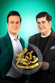 قسمت 8 برنامه شب آهنگی فصل دوم