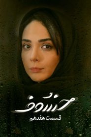 قسمت 17 سریال خسوف
