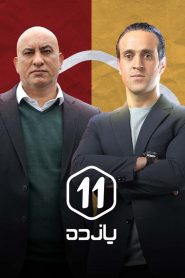 قسمت 11 برنامه یازده
