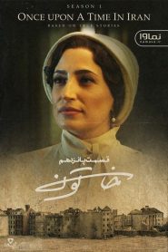 قسمت 15 سریال خاتون: زندانی از قفس گریخت