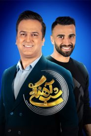 قسمت 9 برنامه شب آهنگی فصل دوم