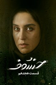 قسمت 18 سریال خسوف