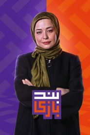 قسمت 6 مسابقه بندبازی