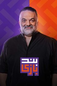 قسمت 7 مسابقه بندبازی