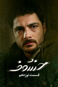 قسمت 19 سریال خسوف