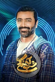 قسمت 11 برنامه شب آهنگی فصل دوم