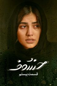 قسمت 20 سریال خسوف