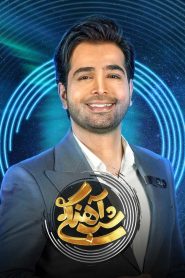 قسمت 12 برنامه شب آهنگی فصل دوم