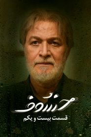 قسمت 21 سریال خسوف