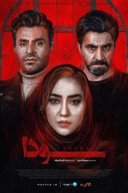 سریال سودا