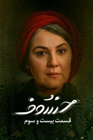 قسمت 23 سریال خسوف
