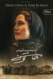 قسمت 21 سریال خاتون: اسمش ایرانه