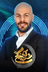 قسمت 15 برنامه شب آهنگی فصل دوم