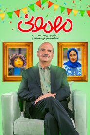 قسمت 2 سریال مهمونی